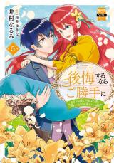 後悔するならご勝手に～あなたの選んだ聖女様とどうぞお幸せに～【単行本版】5【電子限定特典付き】 パッケージ画像