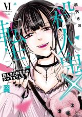 殺人鬼×転生～殺人鬼の転生先はシンママでした～【単行本版】6 パッケージ画像