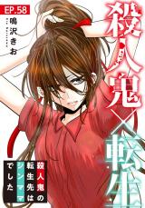 殺人鬼×転生～殺人鬼の転生先はシンママでした～58 パッケージ画像