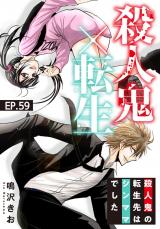 殺人鬼×転生～殺人鬼の転生先はシンママでした～59 パッケージ画像
