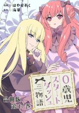 0歳児スタートダッシュ物語 合冊版17 パッケージ画像