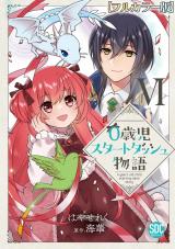 0歳児スタートダッシュ物語【フルカラー版】【単行本版】VI パッケージ画像