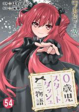 0歳児スタートダッシュ物語【フルカラー版】54 パッケージ画像