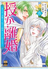 授か離婚～一刻も早く身籠って、私から解放してさしあげます！【単行本版】9 パッケージ画像