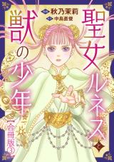 聖女ルネスと獣の少年【合冊版】3 パッケージ画像