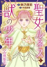 聖女ルネスと獣の少年【合冊版】4 パッケージ画像