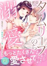 タイムリープのち溺愛～塩対応だった婚約者からの愛に溺れています【電子単行本版】 パッケージ画像