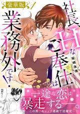 社長、Hなご奉仕は業務外です！【豪華版】1 パッケージ画像