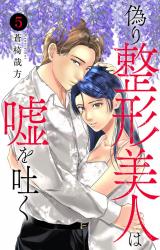 偽り整形美人は嘘を吐く5 パッケージ画像