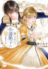 新着 暴君な姉に捨てられたら、公爵閣下に拾われました【単行本版】III