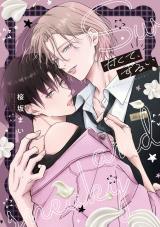 甘くて、ずるい【電子限定描き下ろし付き】 パッケージ画像