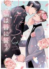 みだらな猫は唇に誓う【電子限定描き下ろし付き】 パッケージ画像