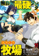 【分冊版】無自覚最硬タンクのおかしな牧場 第11話 パッケージ画像