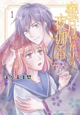 蜜月じかけの夜伽番 〜異界の皇子と千一夜〜 (1) 【電子限定おまけ付き】 パッケージ画像