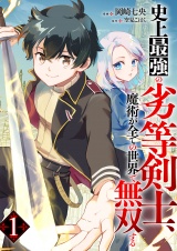 史上最強の劣等剣士、魔術が全ての世界で無双する１ パッケージ画像