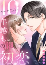 10年越しの初恋〜元カレに甘やかされて愛されて１ パッケージ画像