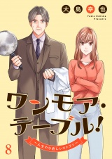 ワンモア・テーブル！〜人生やり直しレストラン〜８ パッケージ画像