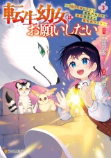 転生幼女はお願いしたい　〜100万年に１人と言われた力で自由気ままな異世界ライフ〜３ パッケージ画像