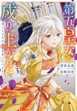 第五皇女の成り上がり！　捨てられ皇女、皇帝になります３ パッケージ画像