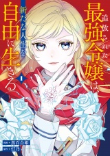 追放された最強令嬢は、新たな人生を自由に生きる１ パッケージ画像