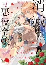 消滅した悪役令嬢１ パッケージ画像