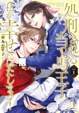 処刑される当て馬王子、私が幸せにいたします！1 パッケージ画像