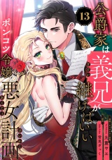 【単話版】公爵家は義兄が継げばいい 〜ポンコツ令嬢の悪女計画〜（13） パッケージ画像