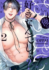 俺のおっぱい好きなんでしょ？【電子単行本】(2) パッケージ画像