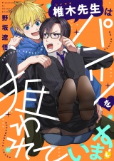 椎木先生はパンツを狙われています【電子単行本】 パッケージ画像