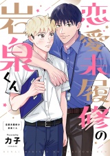 恋愛未履修の岩泉くん(4) パッケージ画像