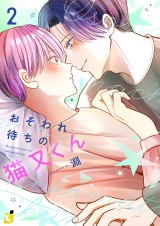 おそわれ待ちの猫又くん【電子単行本】 2巻 パッケージ画像