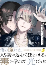 俺の愛しいメトロスター【電子単行本】 上巻 パッケージ画像