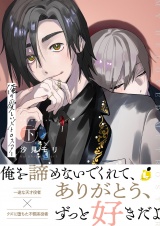 俺の愛しいメトロスター【電子単行本】 下巻 パッケージ画像