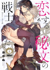 恋する秘文の戦士たち【forcs edited】【少女版】 1巻 パッケージ画像