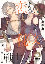 恋する秘文の戦士たち【forcs edited】【少女版】 2巻 パッケージ画像