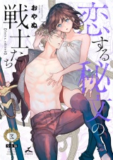 恋する秘文の戦士たち【forcs edited】【少女版】 3巻 パッケージ画像