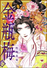まんがグリム童話　金瓶梅 62【かきおろし漫画付】 パッケージ画像