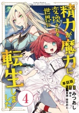 【フルカラー】【単話版】精力が魔力に変換される世界に転生しました 第4話 魔物 パッケージ画像