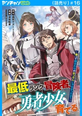 最低ランクの冒険者、勇者少女を育てる〜俺って数合わせのおっさんじゃなかったか？〜(話売り)　#16 パッケージ画像