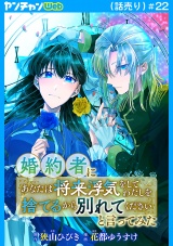 婚約者に「あなたは将来浮気をしてわたしを捨てるから別れてください」と言ってみた(話売り)　#22 パッケージ画像