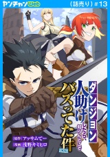 【ダンジョン】人助けしたら、知らんとこでバズってた件【実況】(話売り)　#13 パッケージ画像