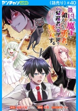 最凶の魔王に鍛えられた勇者、異世界帰還者たちの学園で無双する(話売り)　#40 パッケージ画像