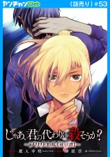 じゃあ、君の代わりに殺そうか？〜プリクエル【前日譚】〜(話売り)　#53 パッケージ画像