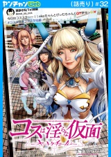 コスは淫らな仮面〜オートクチュール〜(話売り)　#32 パッケージ画像