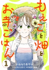 【分冊版】もえこと畑とお寺ごはん　1 パッケージ画像