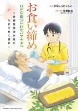お食い締め 口から食べられないアナタへ 〜言語聴覚士が見たそれぞれの選択〜 パッケージ画像