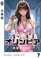 【分冊版】不貞のオリンピア 7 パッケージ画像