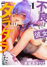 不良っぽい彼女はダラダラしたい 1【電子版限定特典付き】 パッケージ画像