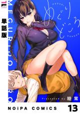 【単話版】めぐりどころ 13歩 パッケージ画像