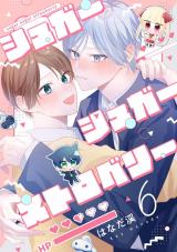 【分冊版】シュガーシュガーストロベリー 6. パッケージ画像